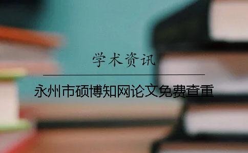 永州市硕博知网论文免费查重
