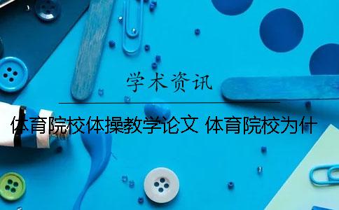 体育院校体操教学论文 体育院校为什么要开设体操课程