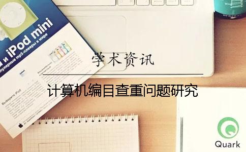 计算机编目查重问题研究