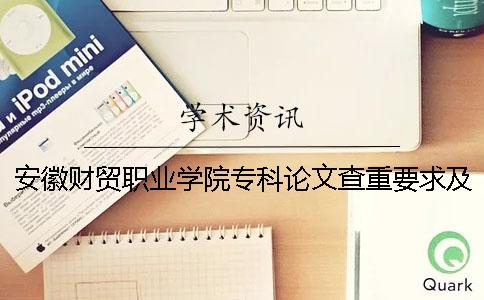安徽财贸职业学院专科论文查重要求及重复率 安徽财贸职业学院是本科还是专科