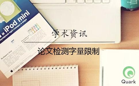 论文检测字量限制