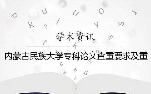 内蒙古民族大学专科论文查重要求及重复率一