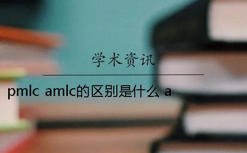 pmlc amlc的区别是什么 amlc与pmlc的区别一