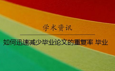 如何迅速减少毕业论文？的重复率？ 毕业论文如何避免重复