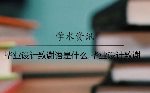 毕业设计致谢语是什么 毕业设计致谢语的作用