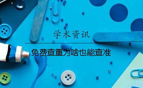 免费查重为啥也能查准？