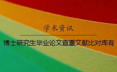 博士研究生毕业论文查重文献比对库有哪些
