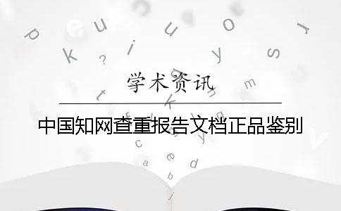 中国知网查重报告文档正品鉴别