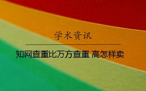 知网查重比万方查重 高怎样卖