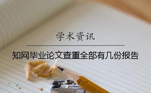 知网毕业论文查重全部有几份报告？