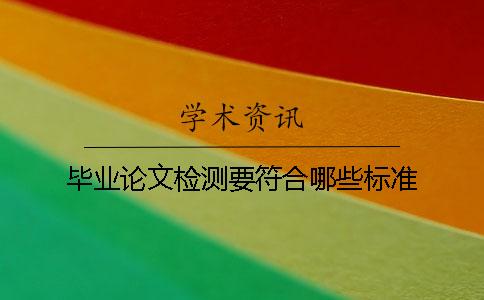 毕业论文检测要符合哪些标准？