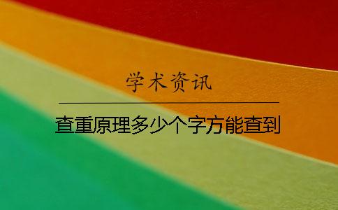 查重原理多少个字方能查到