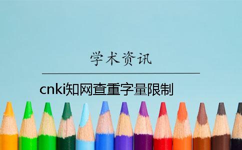 cnki知网查重字量限制