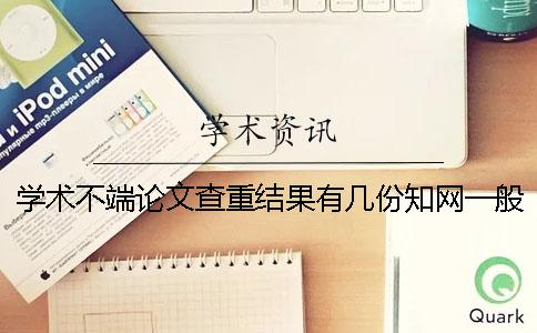 学术不端论文查重结果有几份？知网一般多长出毕业论文查重结果？