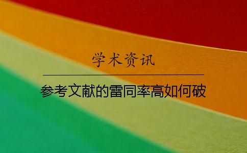 参考文献的雷同率高如何破？