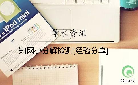 知网小分解检测[经验分享]