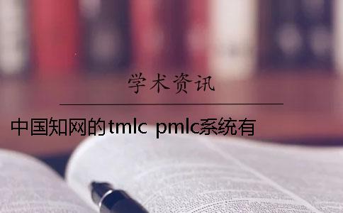 中国知网的tmlc pmlc系统有什么区别吗？