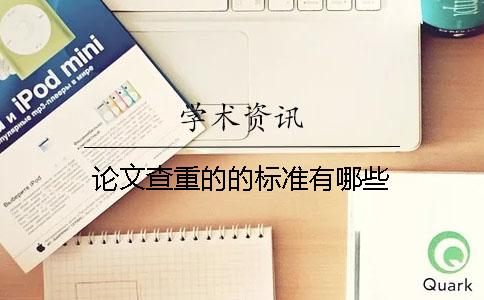 论文查重的的标准有哪些？