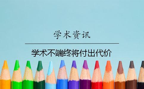 学术不端终将付出代价