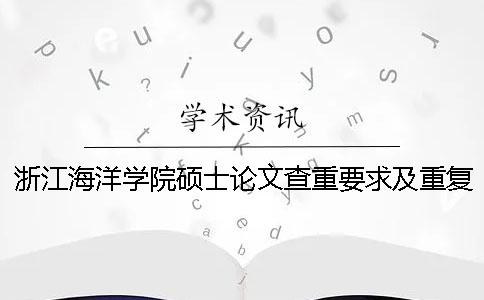 浙江海洋学院硕士论文查重要求及重复率