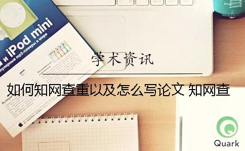 如何知网查重以及怎么写论文？ 知网查重关键词怎么写