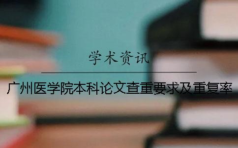 广州医学院本科论文查重要求及重复率