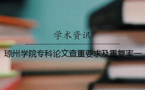 琼州学院专科论文查重要求及重复率一