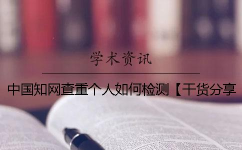 中国知网查重个人如何检测【干货分享】
