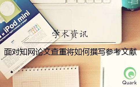 面对知网论文查重将如何撰写参考文献？[小窍门]