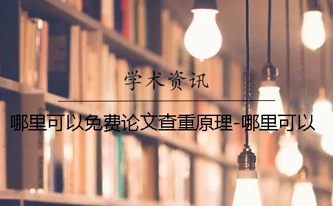哪里可以免费论文查重原理-哪里可以免费论文查重率