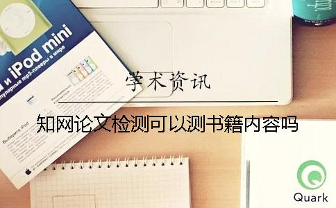 知网论文检测可以测书籍内容吗？