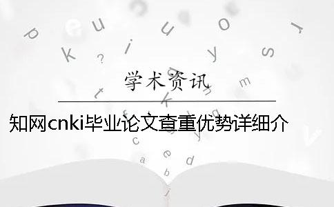 知网cnki毕业论文查重优势详细介绍
