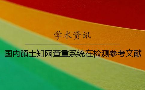 国内硕士知网查重系统在检测参考文献和引用时跟万方查重有什么区别？