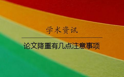 论文降重有几点注意事项？