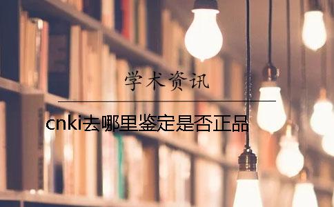 cnki去哪里鉴定是否正品