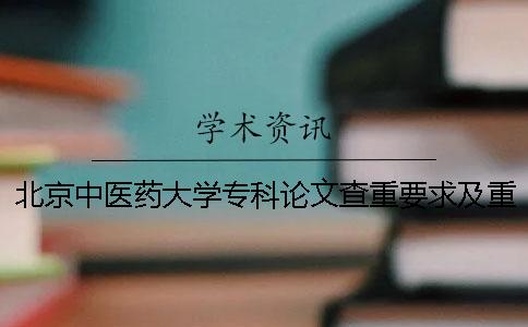 北京中医药大学专科论文查重要求及重复率一
