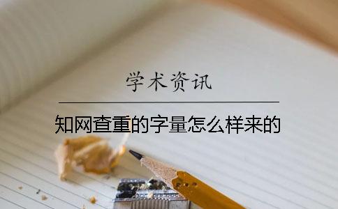 知网查重的字量怎么样来的？