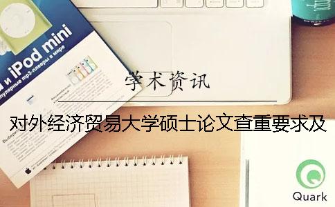 对外经济贸易大学硕士论文查重要求及重复率 对外经济贸易大学硕士论文多少字一