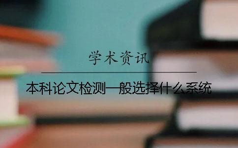 本科论文检测一般选择什么系统？