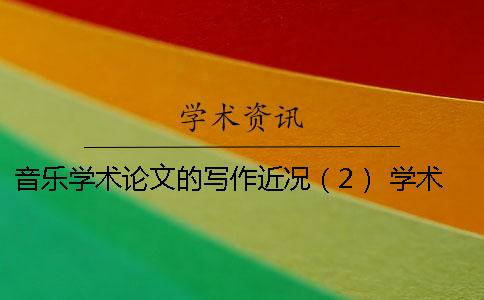音乐学术论文的写作近况（2） 学术论文分为()