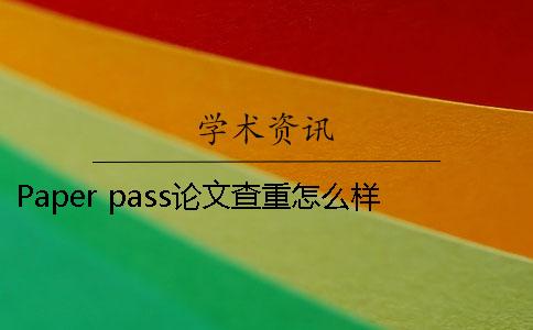 Paper pass论文查重怎么样 paper pass查论文文件超出限制