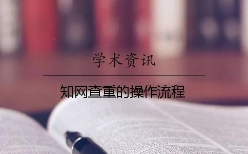 知网查重的操作流程