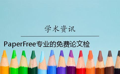 PaperFree专业的免费论文检测软件 paperfree免费论文检测官网