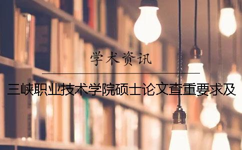 三峡职业技术学院硕士论文查重要求及重复率一