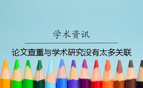 论文查重与学术研究没有太多关联