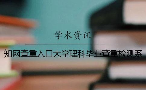 知网查重入口大学理科毕业查重检测系统