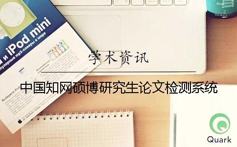 中国知网硕博研究生论文检测系统