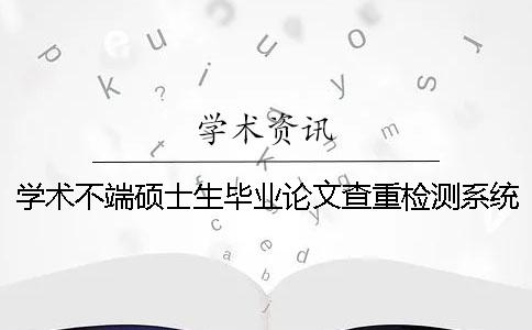 学术不端硕士生毕业论文查重检测系统入口