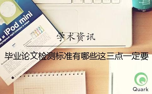 毕业论文检测标准有哪些？这三点一定要知晓！