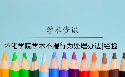 怀化学院学术不端行为处理办法[经验分享]